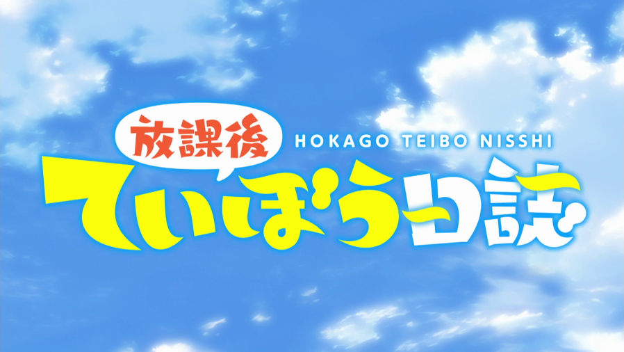 Houkago Teibou Nisshi